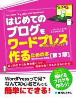 はじめてのブログをワードプレスで作るための本 第3版 はじめ方から記事を書くコツ、見栄え良くする方法もわかる!-