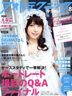 フォトテクニックデジタル -(月刊誌)(2021年8月号)