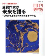 月刊美術 -(月刊誌)(2021年8月号)