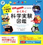 「なぜ?」「どうして?」がよくわかるわくわく科学実験図鑑 おうちでSTEAM教育-