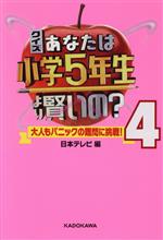 クイズあなたは小学5年生より賢いの? 大人もパニックの難問に挑戦!-(4)