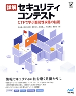 詳解 セキュリティコンテスト CTFで学ぶ脆弱性攻略の技術-