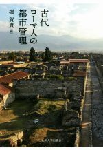 古代ローマ人の都市管理