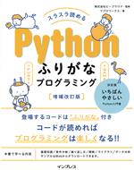 スラスラ読める Pythonふりがなプログラミング 増補改訂版