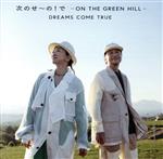 次のせ~の!で -ON THE GREEN HILL-