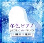 冬色ピアノ~J-POP Cafe PIANO<ドラマ・映画・J-POPヒッツ・メロディー>