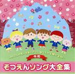 <令和> そつえんソング 大全集~たくさん思い出つくったね、あなたの笑顔がたからもの~