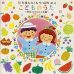 50年後ものこる やっぱりいい!こどものうた ~保育でじわじわ人気編~