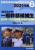 〈最近5か年〉一般幹部候補生 2016~2020年実施試験収録-(自衛官採用試験問題解答集6)(2021年版)