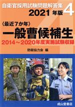 〈最近7か年〉一般曹候補生 2014~2020年実施問題収録-(自衛官採用試験問題解答集4)(2021年版)