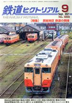 鉄道ピクトリアル -(月刊誌)(No.989 2021年9月号)