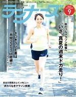 ランナーズ -(月刊誌)(2021年9月号)