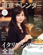 東京カレンダー -(月刊誌)(no.242 2021年9月号)