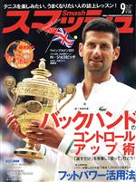 スマッシュ -(月刊誌)(No.581 2021年9月号)