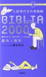 入試現代文の単語帳 BIBLIA 2000 現代文を「読み解く」ための語彙×漢字-