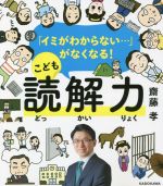 こども読解力 「イミがわからない・・・」がなくなる!-