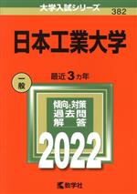 日本工業大学 -(大学入試シリーズ382)(2022)