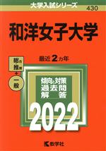 和洋女子大学 -(大学入試シリーズ430)(2022)