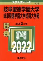 岐阜聖徳学園大学・岐阜聖徳学園大学短期大学部 -(大学入試シリーズ439)(2022)