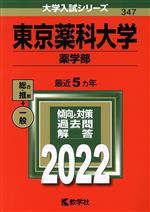 東京薬科大学 薬学部 -(大学入試シリーズ347)(2022)