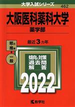 大阪医科薬科大学 薬学部 -(大学入試シリーズ462)(2022)
