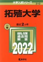 拓殖大学 -(大学入試シリーズ310)(2022)