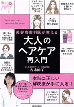 大人のヘアケア再入門 美容皮膚科医が教える-