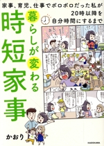 暮らしが変わる時短家事 家事、育児、仕事でボロボロだった私が20時以降を自分時間にするまで-