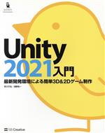 Unity2021入門 最新開発環境による簡単3D&2Dゲーム制作-