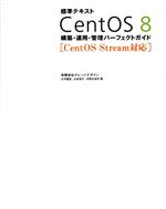 標準テキスト CentOS 8 構築・運用・管理パーフェクトガイド CentOS Stream対応-