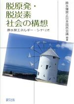 脱原発・脱炭素社会の構想 原水禁エネルギー・シナリオ-