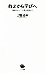 教えから学びへ 教育にとって一番大切なこと-(河出新書035)