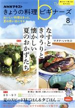 NHKテキスト きょうの料理ビギナーズ -(月刊誌)(8 2021 August)