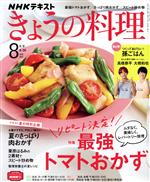 NHKテキスト きょうの料理 -(月刊誌)(8月号 2021)