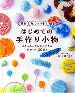 飾る 身につける 贈る はじめての手作り小物 ぶきっちょさんでもできるかわいい30品!-