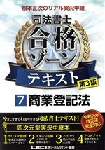 根本正次のリアル実況中継 司法書士 合格ゾーンテキスト 第3版 商業登記法-(7)