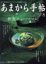 あまから手帖 -(月刊誌)(2021年8月号)