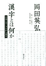 漢字とは何か 日本とモンゴルから見る-