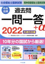 社会福祉士・精神保健福祉士国家試験 過去問一問一答+α 共通科目編-(2022)(赤シート付)