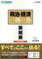 大学受験 政治・経済 一問一答 完全版 3rd edition -(東進ブックス 一問一答シリーズ)