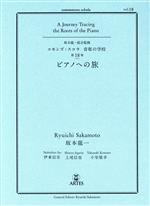 コモンズ スコラ音楽の学校 ピアノへの旅 -(第18巻)