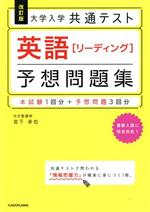 大学入学 共通テスト 英語[リーディング]予想問題集 改訂版 本試験1回分+予想問題3回分-