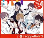 アオペラ -aoppella!?-2(初回限定盤/リルハピ ver.)(スリーブケース、ランダムブロマイド5枚付)