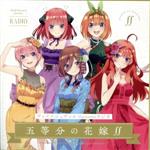 五等分の花嫁∬:ヴァイスシュヴァルツpresentsラジオ「五等分の花嫁∬」(限定生産盤)(CD+CD-ROM)(CD-ROM1枚、特製PRカード5枚付)