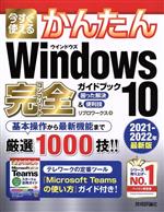 今すぐ使えるかんたん Windows10完全ガイドブック 困った解決&便利技 -(2021-2022年最新版)