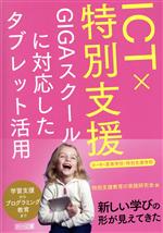 ICT×特別支援 小・中・高等学校・特別支援学校 GIGAスクールに対応したタブレット活用-