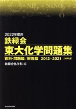 鉄緑会 東大化学問題集 資料・問題篇/解答篇 2012―2021 10年分-(2022年度用)