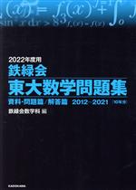 鉄緑会 東大数学問題集 資料・問題篇/解答篇 2012―2021 10年分-(2022年度用)