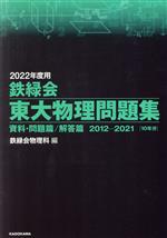 鉄緑会 東大物理問題集 資料・問題篇/解答篇 2012ー2021 10年分-(2022年度用)