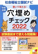 書いて覚える! 穴埋めチェック 社会福祉士国試ナビ -(2022)(赤シート付)